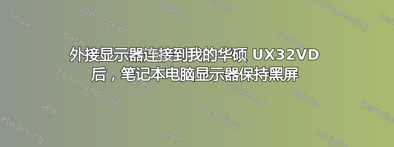 外接显示器连接到我的华硕 UX32VD 后，笔记本电脑显示器保持黑屏