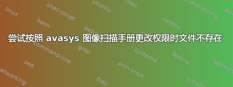 尝试按照 avasys 图像扫描手册更改权限时文件不存在