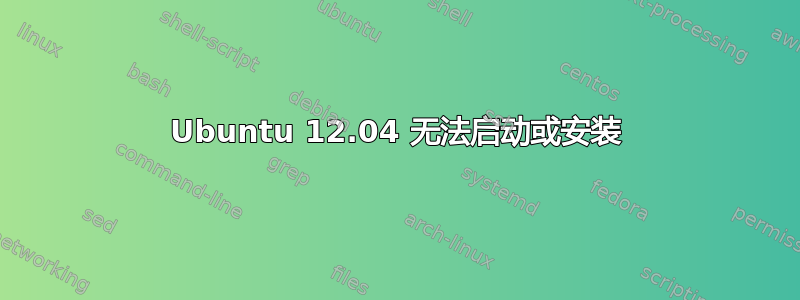 Ubuntu 12.04 无法启动或安装