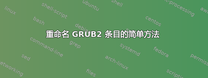 重命名 GRUB2 条目的简单方法