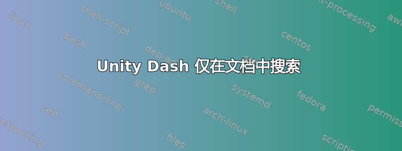 Unity Dash 仅在文档​​中搜索