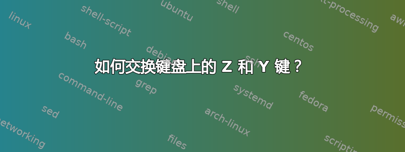 如何交换键盘上的 Z 和 Y 键？