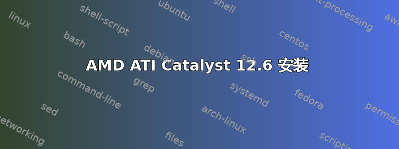 AMD ATI Catalyst 12.6 安装