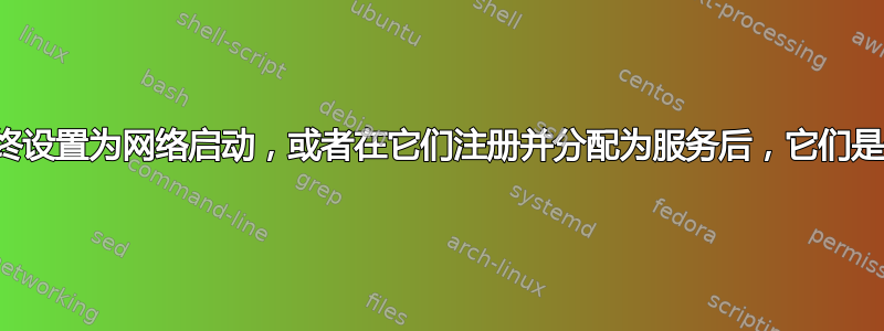 所有主机是否应始终设置为网络启动，或者在它们注册并分配为服务后，它们是否应启动到磁盘？