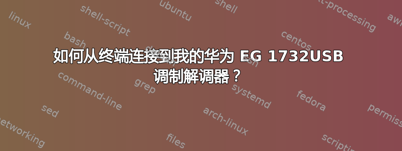 如何从终端连接到我的华为 EG 1732USB 调制解调器？