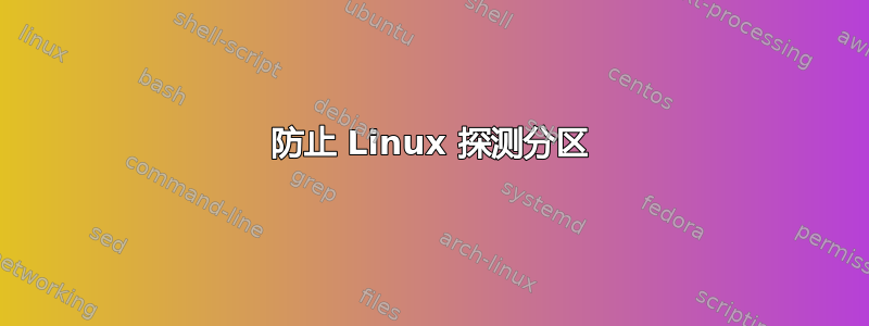 防止 Linux 探测分区