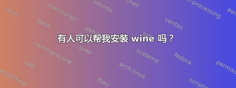 有人可以帮我安装 wine 吗？