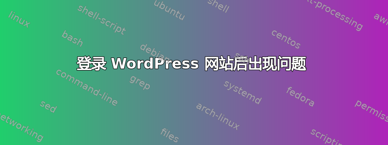 登录 WordPress 网站后出现问题