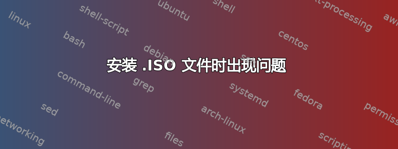 安装 .ISO 文件时出现问题