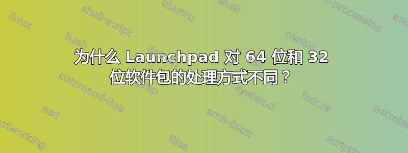 为什么 Launchpad 对 64 位和 32 位软件包的处理方式不同？