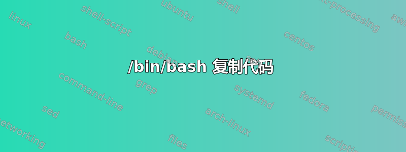 /bin/bash 复制代码