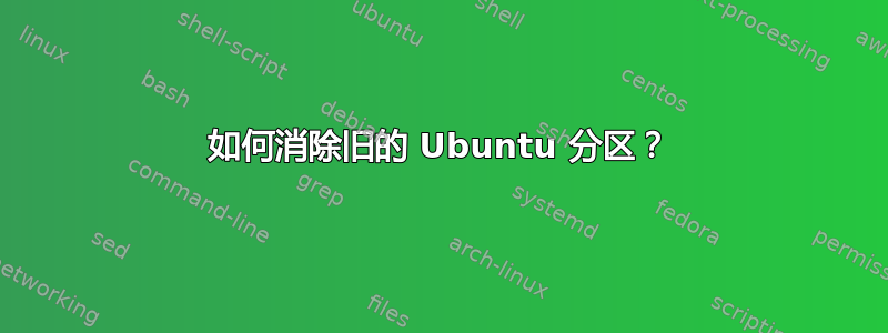 如何消除旧的 Ubuntu 分区？