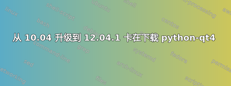 从 10.04 升级到 12.04.1 卡在下载 python-qt4