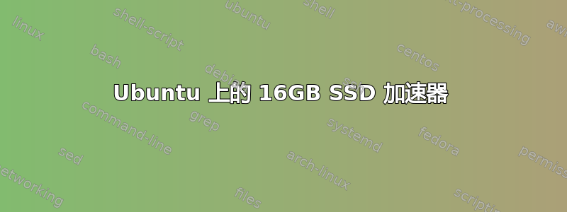 Ubuntu 上的 16GB SSD 加速器