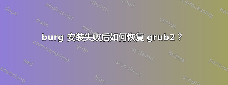 burg 安装失败后如何恢复 grub2？