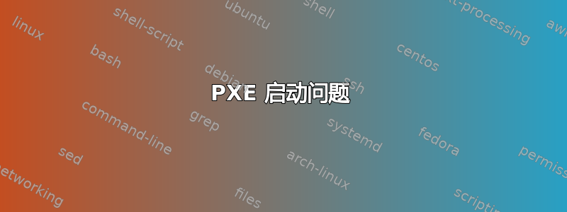 PXE 启动问题