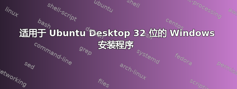 适用于 Ubuntu Desktop 32 位的 Windows 安装程序 