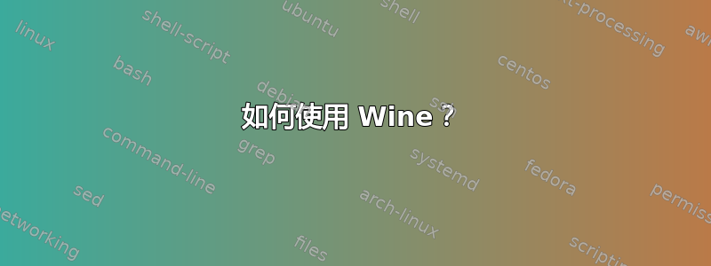 如何使用 Wine？