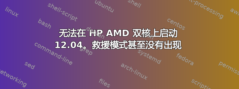 无法在 HP AMD 双核上启动 12.04。救援模式甚至没有出现