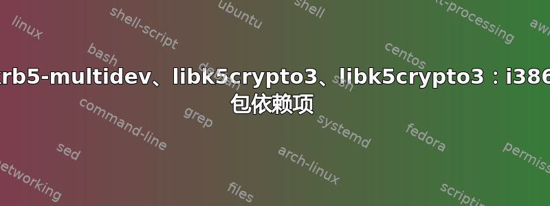 krb5-multidev、libk5crypto3、libk5crypto3：i386 包依赖项