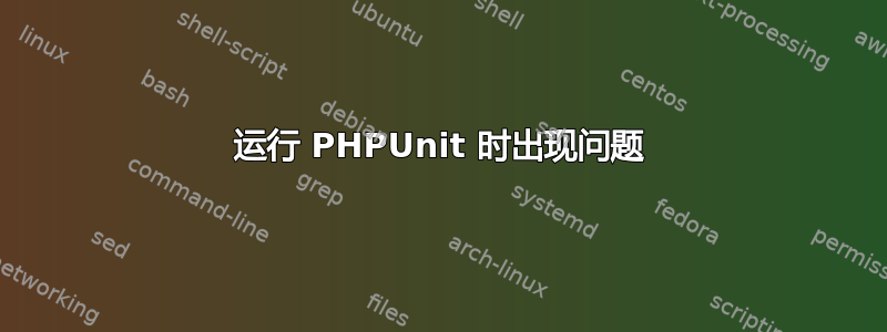 运行 PHPUnit 时出现问题