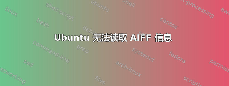 Ubuntu 无法读取 AIFF 信息