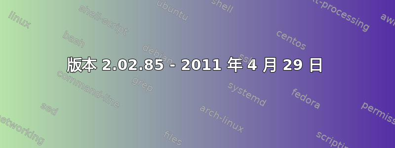 版本 2.02.85 - 2011 年 4 月 29 日