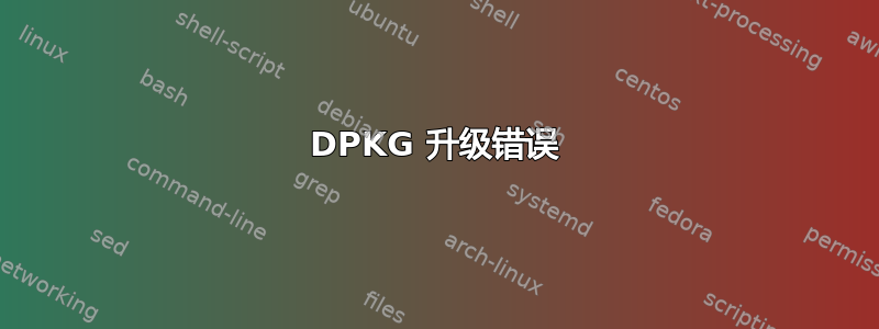 DPKG 升级错误