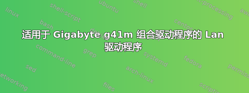 适用于 Gigabyte g41m 组合驱动程序的 Lan 驱动程序