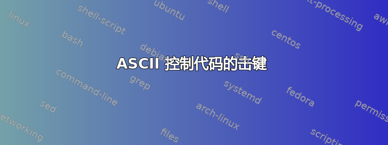 ASCII 控制代码的击键