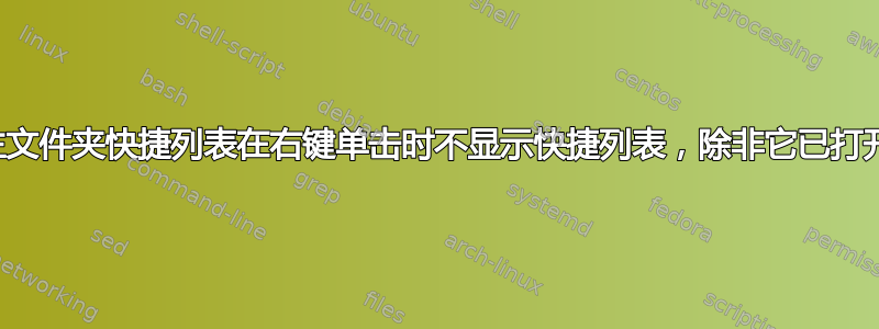 主文件夹快捷列表在右键单击时不显示快捷列表，除非它已打开