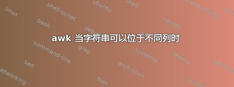 awk 当字符串可以位于不同列时