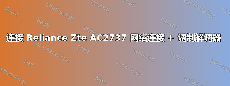 连接 Reliance Zte AC2737 网络连接 + 调制解调器