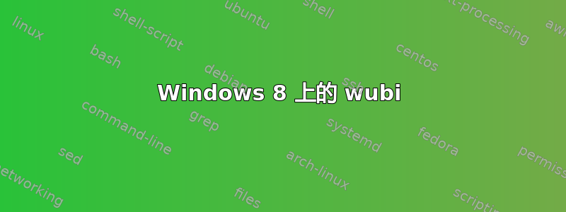 Windows 8 上的 wubi