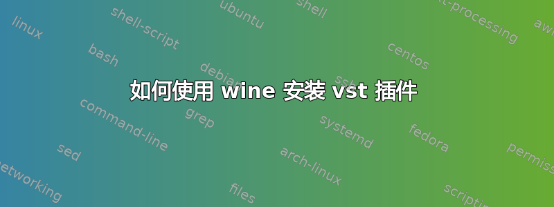 如何使用 wine 安装 vst 插件