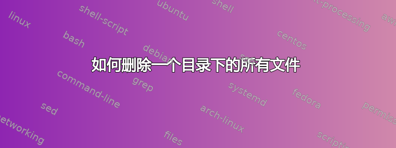 如何删除一个目录下的所有文件