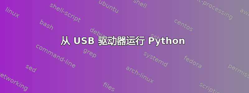 从 USB 驱动器运行 Python