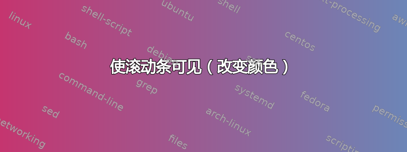 使滚动条可见（改变颜色）