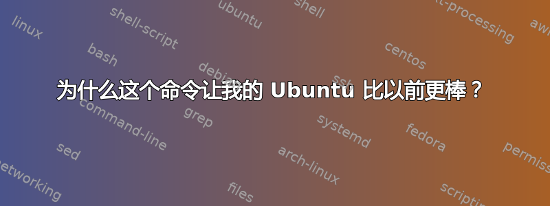 为什么这个命令让我的 Ubuntu 比以前更棒？