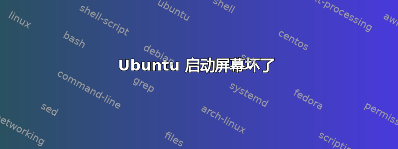 Ubuntu 启动屏幕坏了