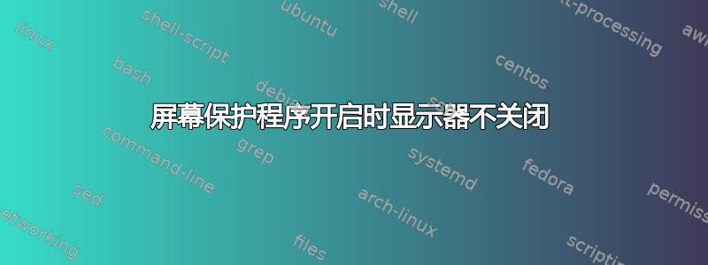 屏幕保护程序开启时显示器不关闭