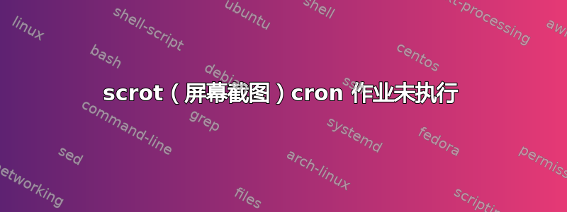 scrot（屏幕截图）cron 作业未执行