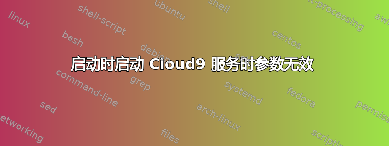 启动时启动 Cloud9 服务时参数无效