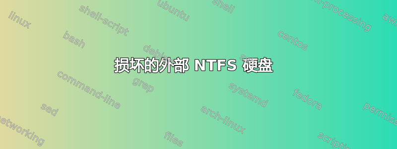 损坏的外部 NTFS 硬盘 