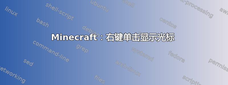 Minecraft：右键单击显示光标