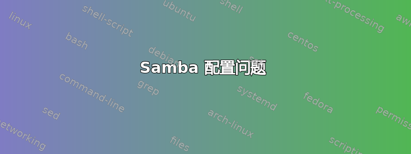 Samba 配置问题