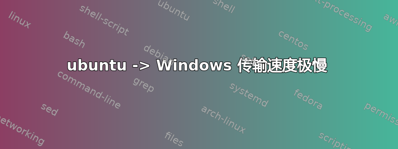 ubuntu -> Windows 传输速度极慢