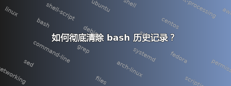 如何彻底清除 bash 历史记录？