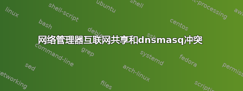 网络管理器互联网共享和dnsmasq冲突