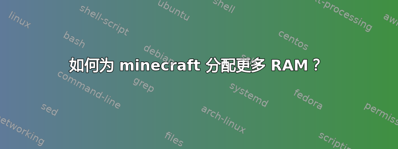 如何为 minecraft 分配更多 RAM？